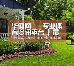 华体网 - 专业体育资讯平台 | 最新体育新闻、赛事报道、数据分析